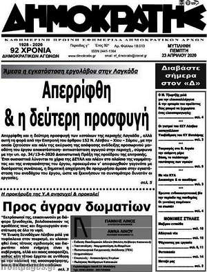 Πρωτοσέλιδο Δημοκράτης
