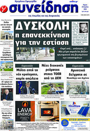 Πρωτοσέλιδο Συνείδηση