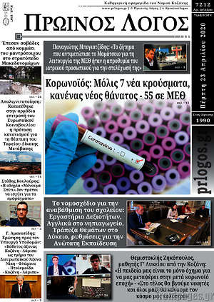 Πρωτοσέλιδο Πρωινός Λόγος
