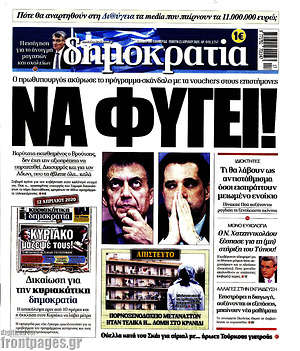 Δημοκρατία: Να φύγει!