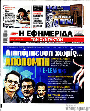 Η εφημερίδα των συντακτών: Διαπόμπευση χωρίς... αποπομπή