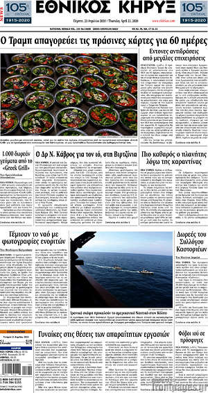 Πρωτοσέλιδο Εθνικός Κήρυξ