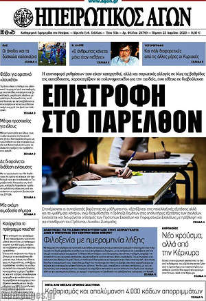 Πρωτοσέλιδο Ηπειρωτικός Αγών