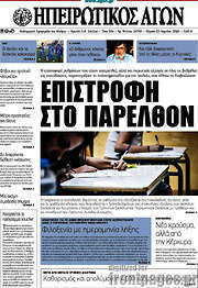 /Ηπειρωτικός Αγών