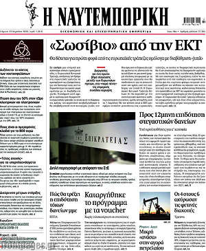 Η Ναυτεμπορική: "Σωσίβιο" από την ΕΚΤ