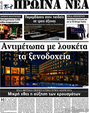 Πρωτοσέλιδο Πρωινά νέα