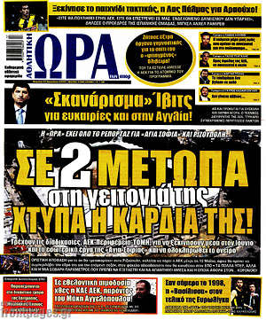 Πρωτοσέλιδο εφημερίδας Η Ώρα των Σπορ - protoselida