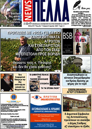 Πρωτοσέλιδο Πέλλα News
