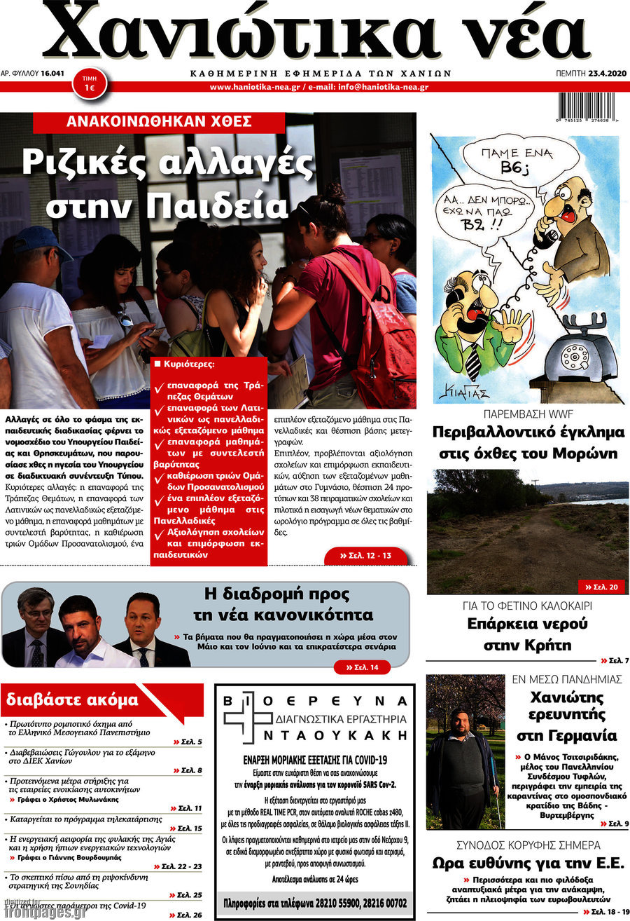 Χανιώτικα Νέα