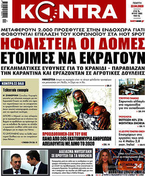 Kontra News: Ηφαίστεια οι δομές έτοιμα να εκραγούν