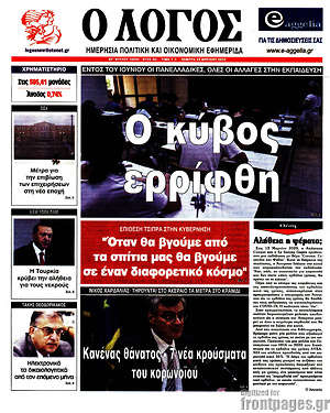 Πρωτοσέλιδο εφημερίδας Ο Λόγος - protoselida