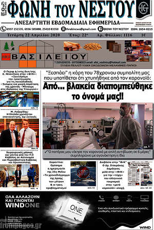 Πρωτοσέλιδο Φωνή του Νέστου