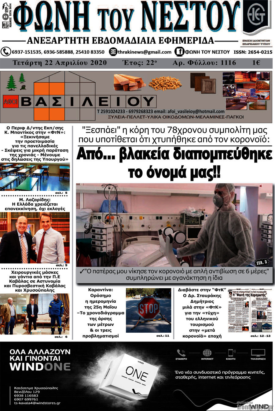 Φωνή του Νέστου