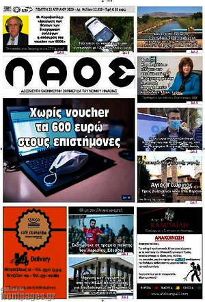 Πρωτοσέλιδο Λαός