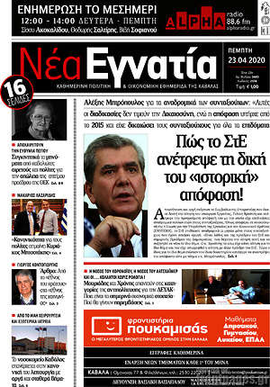 Πρωτοσέλιδο Νέα Εγνατία