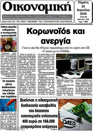 Πρωτοσέλιδο Οικονομική