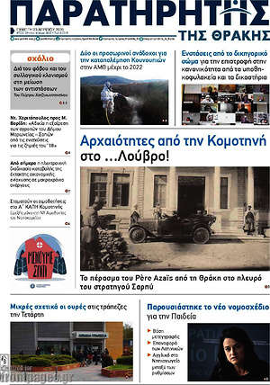 Πρωτοσέλιδο Παρατηρητής