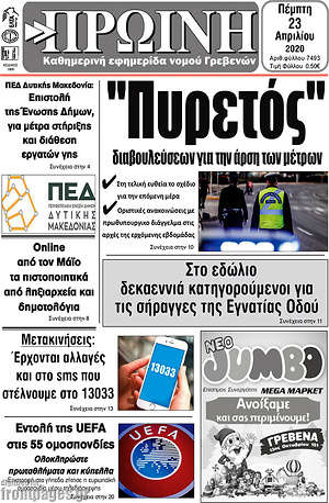 Πρωτοσέλιδο Πρωινή Γρεβενών