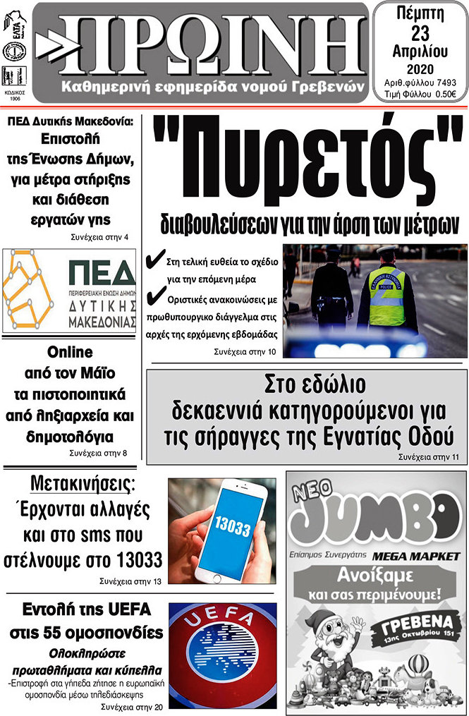 Πρωινή Γρεβενών