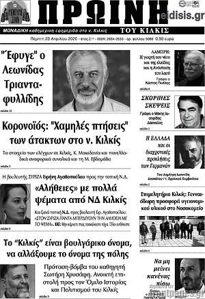 Πρωτοσέλιδο Πρωινή του Κιλκίς