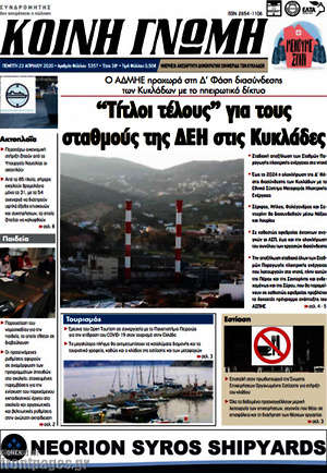 Πρωτοσέλιδο Κοινή Γνώμη