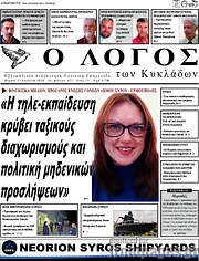 /Ο Λόγος