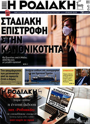 Πρωτοσέλιδο Η Ροδιακή