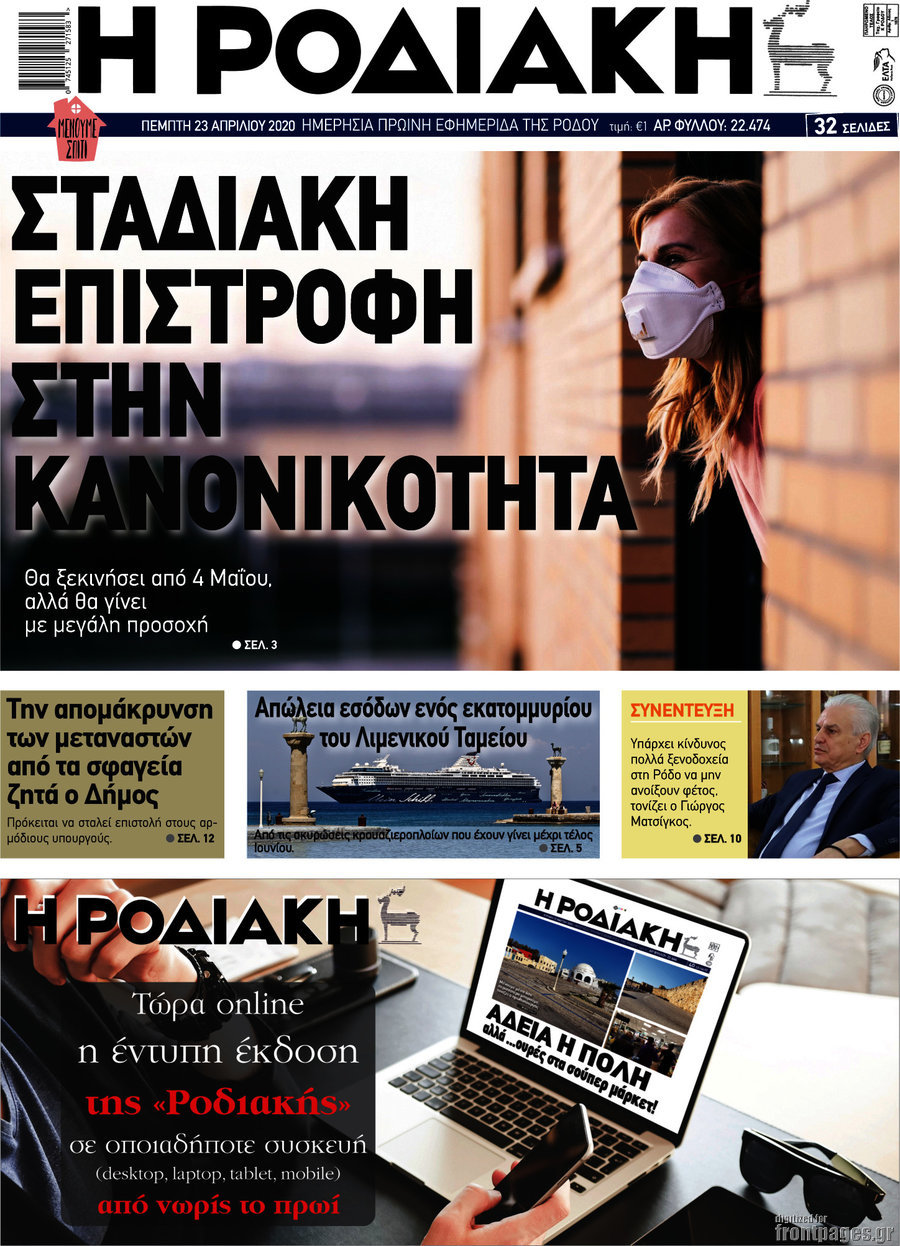 Η Ροδιακή