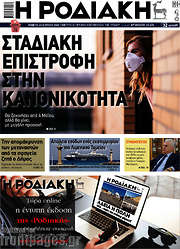 /Η Ροδιακή