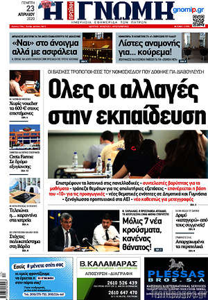 Πρωτοσέλιδο Η Γνώμη