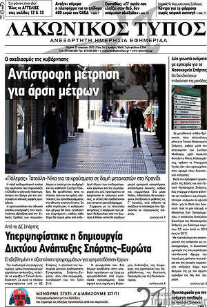 Πρωτοσέλιδο Λακωνικός Τύπος