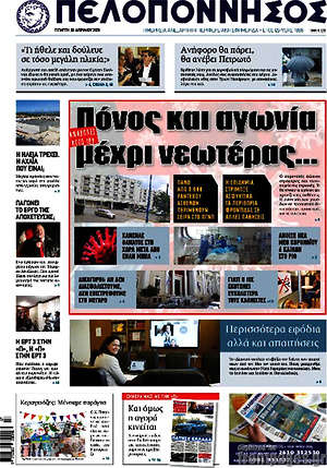 Πρωτοσέλιδο Πελοπόννησος