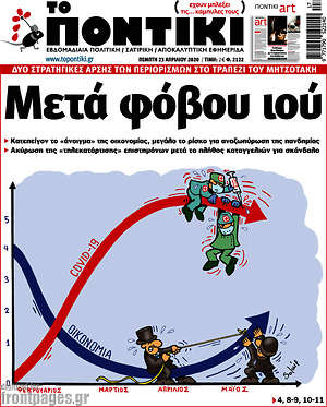 Το Ποντίκι: Μετά φόβου ιού