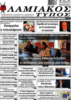 Πρωτοσέλιδο Λαμιακός Τύπος