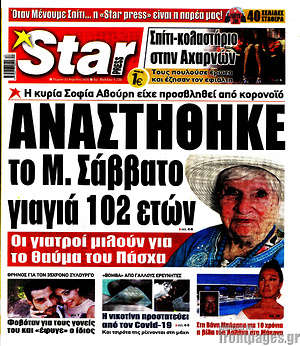 Πρωτοσέλιδο εφημερίδας Star press - protoselida