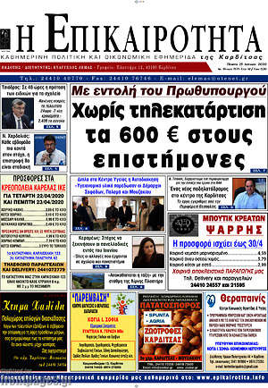 Πρωτοσέλιδο Η Επικαιρότητα