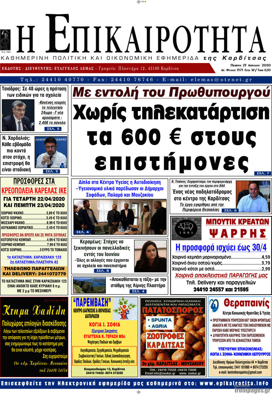 Η Επικαιρότητα