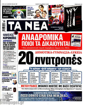 Τα Νέα: Δημοτικά-Γυμνάσια-Λύκεια: 20 ανατροπές