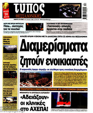 Πρωτοσέλιδο εφημερίδας Τύπος Θεσσαλονίκης - protoselida