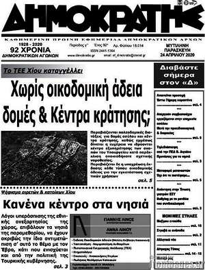 Πρωτοσέλιδο Δημοκράτης