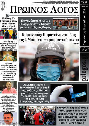 Πρωτοσέλιδο Πρωινός Λόγος