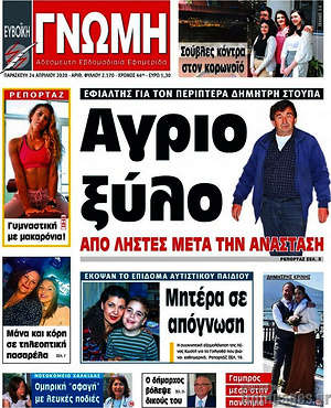 Πρωτοσέλιδο Ευβοϊκή Γνώμη