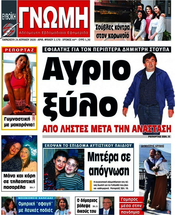 Ευβοϊκή Γνώμη