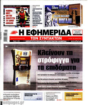 Η εφημερίδα των συντακτών: Κλεινουν τη στρόφιγγα για τα επιδόματα