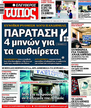 Ελεύθερος Τύπος: Παράταση 4 μηνών για τα αυθαίρετα