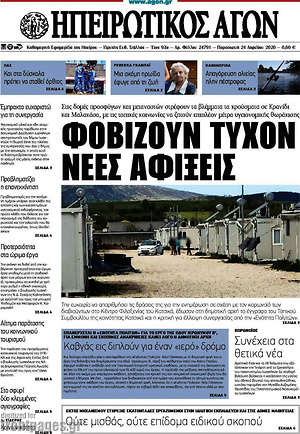 Πρωτοσέλιδο Ηπειρωτικός Αγών