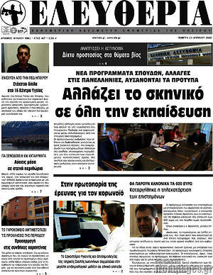 Πρωτοσέλιδο Ελευθερία