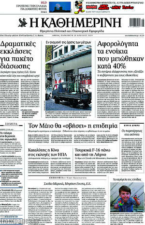 Η Καθημερινή: Δραματικές εκκλήσεις για πακέτο διάσωσης. Αφορολόγητα τα ενοίκια που μειώθηκαν.