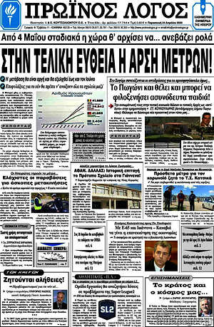 Πρωτοσέλιδο Πρωινός Λόγος