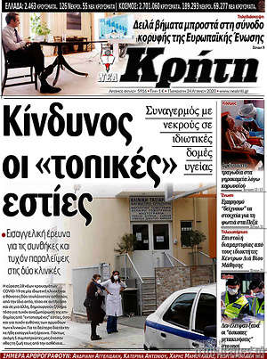 Πρωτοσέλιδο Νέα Κρήτη